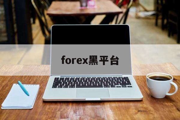 forex黑平台(forex com)