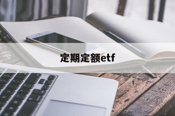 定期定额etf(定期定额征收的个体户需要报税吗)