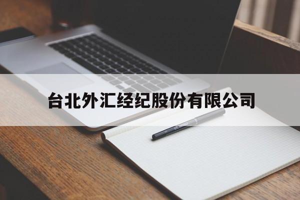 台北外汇经纪股份有限公司(台北外汇经纪股份有限公司招聘)