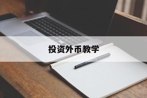 投资外币教学(投资外币怎么样)