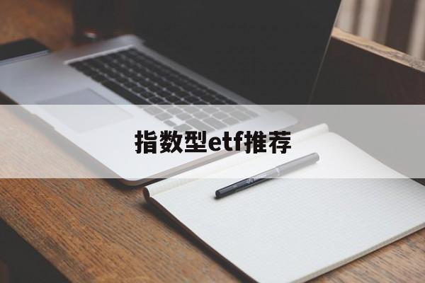 指数型etf推荐(指数型etf基金排行榜)