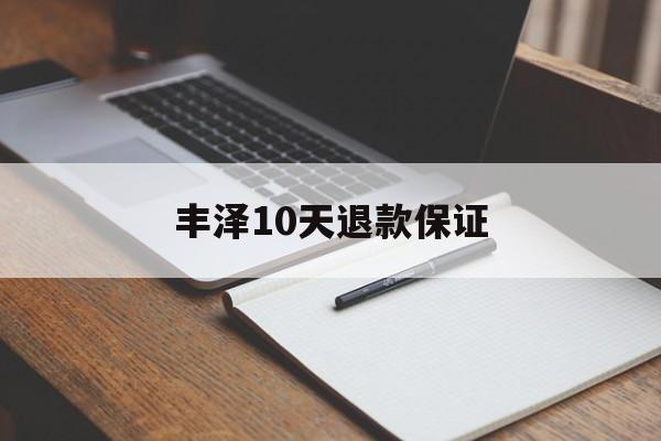 丰泽10天退款保证(丰泽10天退款保证金能退吗)