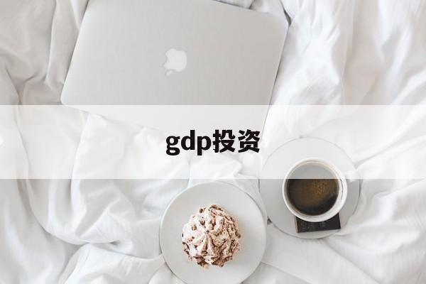 gdp投资(gdp投资包括什么)