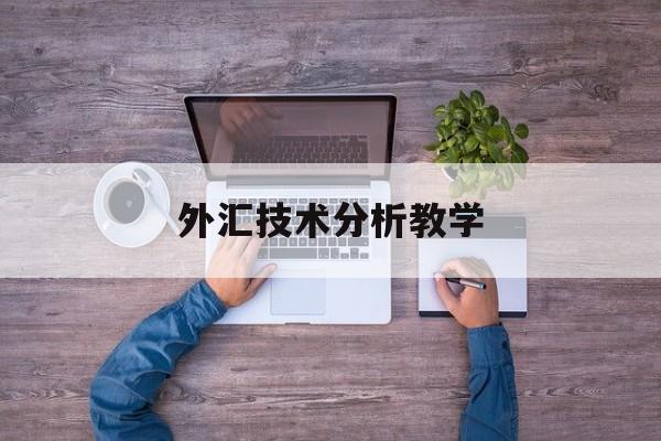 外汇技术分析教学(外汇技术分析的秘诀)