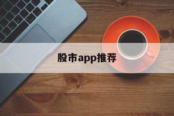 股市app推荐(股市app下载哪个好)