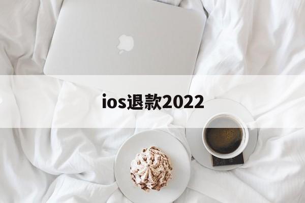 ios退款2022(ios退款多久可以申请几次)