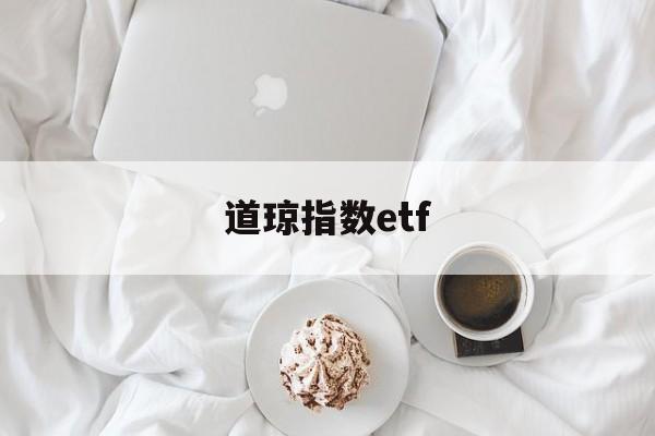 道琼指数etf(道琼指数实时行情股吧)