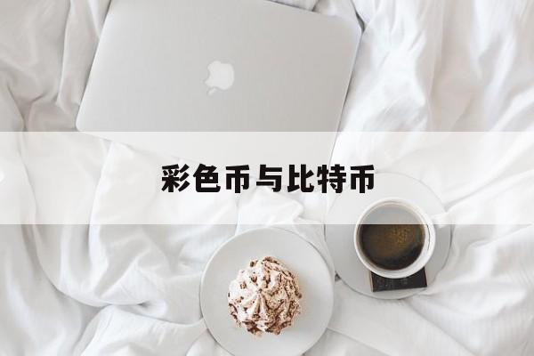 彩色币与比特币(比特币彩虹图什么软件)