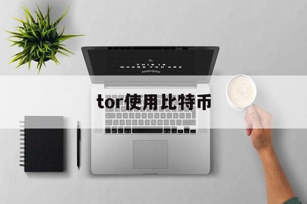 tor使用比特币(tushare 比特币)